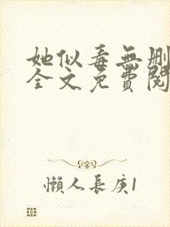 她似毒无删减版全文免费阅读封面