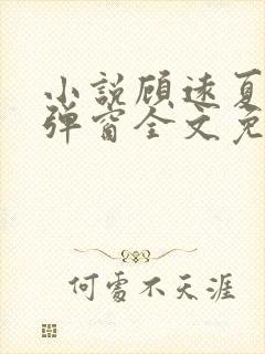 小说顾远夏婉无弹窗全文免费阅读