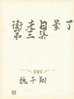 卫老日晕了淑蓉第三集封面
