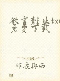 欲言难止txt免费下载