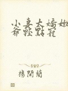 小妻太娇嫩,枭爷轻点宠