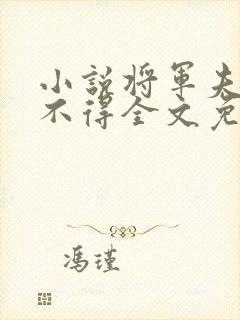 小说将军夫人惹不得全文免费阅读