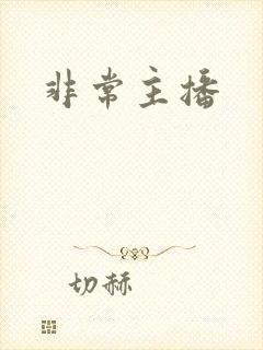 非常主播