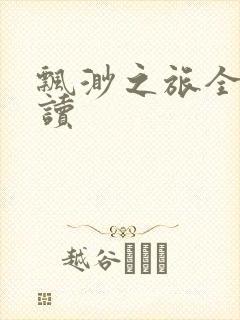 飘渺之旅全文阅读