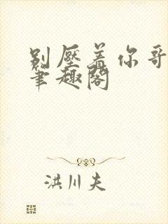 别压着你哥小说笔趣阁封面