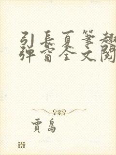 引长夏笔趣阁无弹窗全文阅读