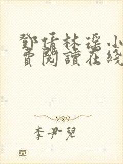 邓倩林瑶小说免费阅读在线笔趣阁封面