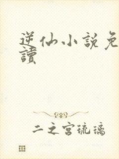 逆仙小说免费阅读封面