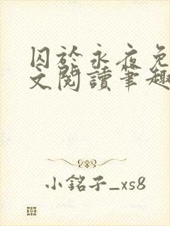 囚于永夜免费全文阅读笔趣阁封面