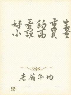 好看的重生古言小说高质量文笔好封面