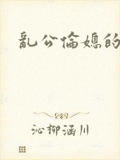 乱公伦媳的小说