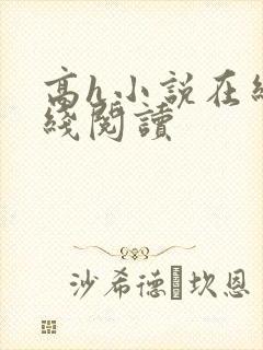 高h小说在线在线阅读