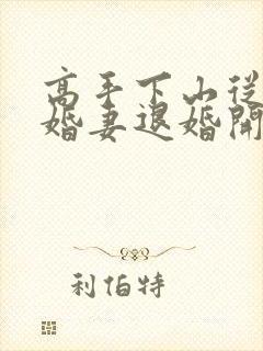 高手下山从跟未婚妻退婚开始