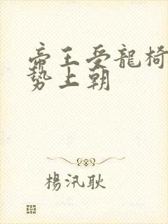 帝王受龙椅含玉势上朝