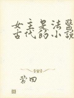 女主是法医穿越古代的小说