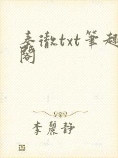 秦彻txt笔趣阁封面