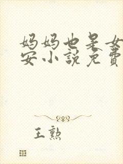 妈妈也是女人林安小说免费阅读
