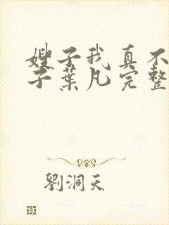 嫂子我真不是傻子叶凡完整版免费封面