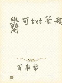 乐可txt笔趣阁