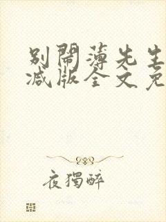 别闹薄先生未删减版全文免费阅读封面
