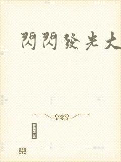 闪闪发光大团结