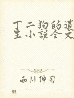 丁二狗的逍遥人生小说全文无删减免费阅读
