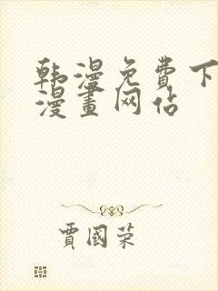 韩漫免费下拉式漫画网站