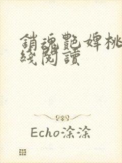 销魂艳婢桃儿在线阅读
