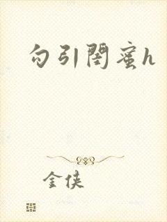 勾引闺蜜h