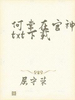 何常在官神全本txt下载