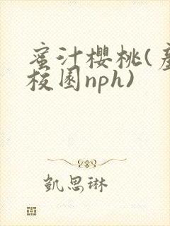 蜜汁樱桃(产奶校园nph)