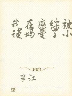 我在恋综被影后后妈爱了小说免费封面