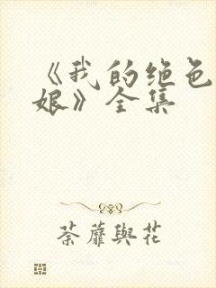《我的绝色老板娘》全集封面