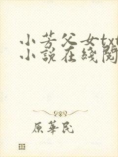 小芳父女txt小说在线阅读