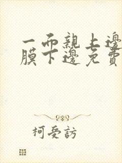 一面亲上边一面膜下边免费阅读封面
