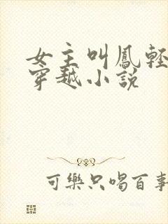 女主叫凤轻尘的穿越小说