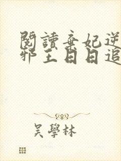 阅读弃妃逆袭:邪王日日追妻忙封面