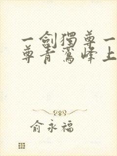 一剑独尊一剑独尊青鸾峰上封面