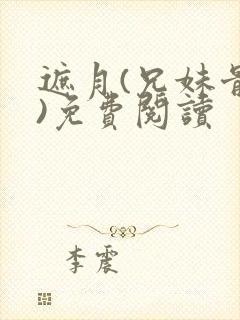 遮月(兄妹骨科)免费阅读封面