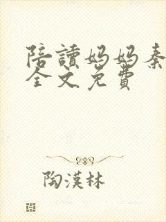 陪读妈妈秦雨宁全文免费封面