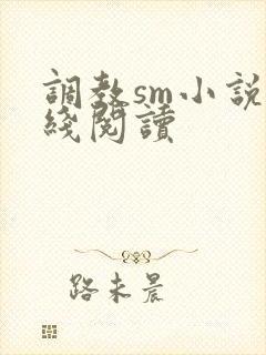 调教sm小说在线阅读