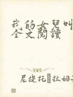 我的女儿叫小可全文阅读