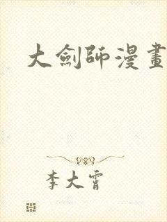 大剑师漫画封面