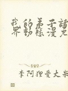 我的弟子诸天万界动态漫免费收看