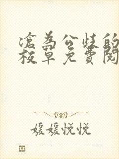 沧为公歧的清纯校草免费阅读封面