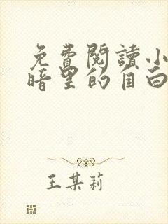 免费阅读小说黑暗里的自白在线阅读全文封面