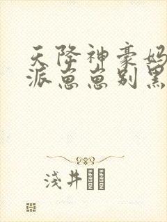 天降神豪妈,反派崽崽别黑化 涿玉