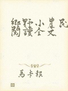 乡野小农民免费阅读全文