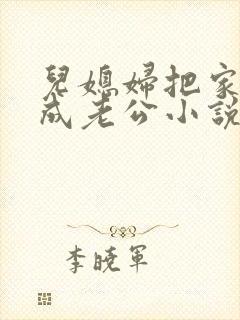 儿媳妇把家公认成老公小说免费阅读