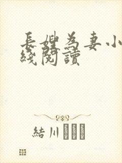 长嫂为妻小说在线阅读